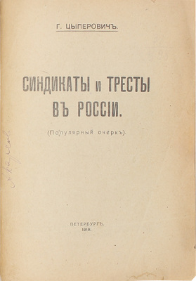 Цыперович Г. Синдикаты и тресты в России. (Популярный очерк). Пб.: Шестая гос. тип., 1918.